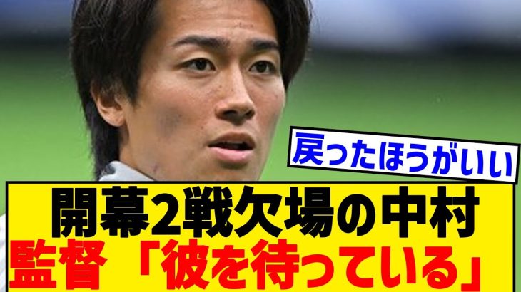 【悲報】中村敬斗、開幕2戦欠場で監督がコメント「彼が戻ってくるのを待っている」