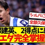 【久保無双】久保建英、2得点に絡みソシエダ完全掌握ｗｗｗｗｗｗｗｗｗｗｗｗ