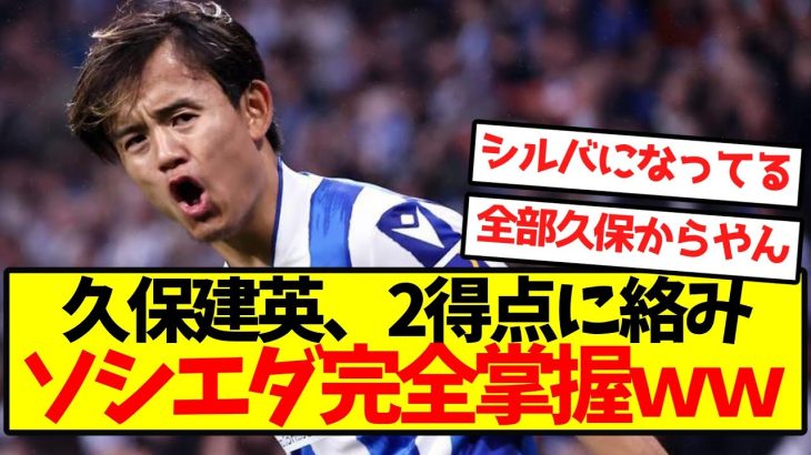 【久保無双】久保建英、2得点に絡みソシエダ完全掌握ｗｗｗｗｗｗｗｗｗｗｗｗ