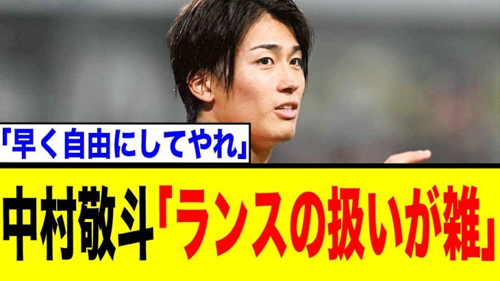 中村敬斗、クラブに幽閉…2部降格でも移籍拒否のランスに現地メディア激怒