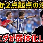 【レオザ】久保建英が2点の起点も久保建英ソシエダ限界説…ソシエダが弱体化してます【レオザ切り抜き】