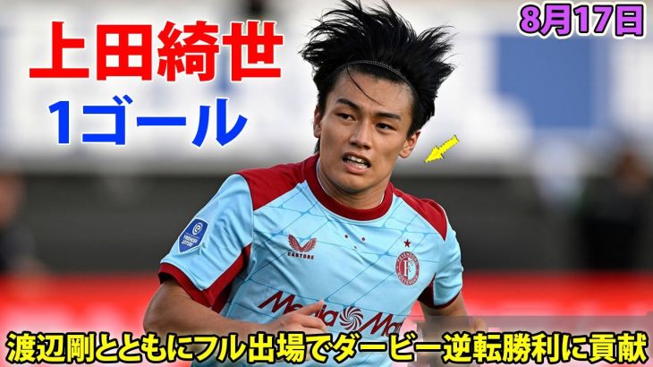 上田綺世が超反応ヘッドで開幕2試合連続ゴール! 渡辺剛とともにフル出場でダービー逆転勝利に貢献 8月17日