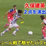 久保建英、冴え渡るプレービジョンで2ゴールの起点に！戦で魅せたパフォーマンス 8月25日