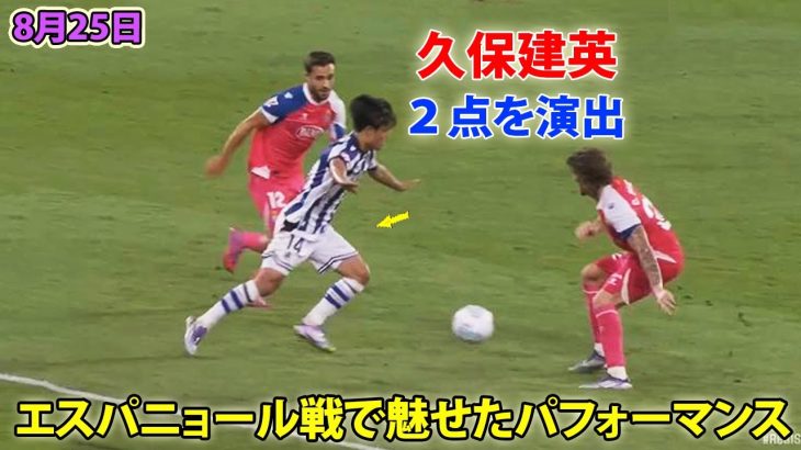 久保建英、冴え渡るプレービジョンで2ゴールの起点に！戦で魅せたパフォーマンス 8月25日