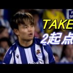 久保建英が2起点！後半から本気だしたソシエダをけん引してしまうｗ TAKE Kubo 2025/08/24
