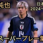 伊東純也 スーパープレー集 日本代表2024〜2025.8