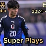 久保建英 日本代表 2024〜2025.8 スーパープレー集  Takefusa Kubo Super Plays Japan National Team  2024〜2025.8