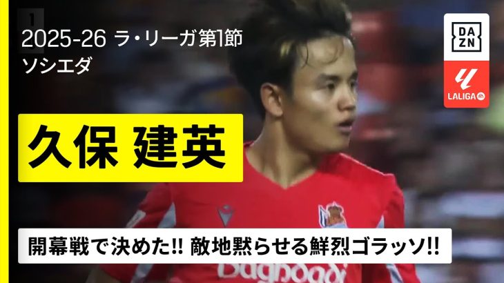 【久保建英（ソシエダ）】“開幕男”が今シーズンも決めた！ワンタッチで相手を交わし去り鮮烈ゴラッソ！｜2025-26 ラ・リーガ第1節