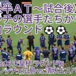 【後半ＡＴ～試合後】ベンチの選手たちから、場内ラウンド⚽⚽ 2025.08.06 #天皇杯 ラウンド16 #サンフレッチェ広島 vs. #清水エスパルス 戦