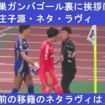 試合後、ガンバゴール裏へ挨拶へ行く、谷晃生、昌子源、ネタラヴィ。それを迎えるガンバサポーターのリアクションは…2025/08/20 町田ゼルビアーガンバ大阪　町田GIONスタジアム
