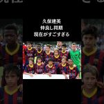 久保建英のエリート同期がすごすぎる【2025/8月最新】#久保建英