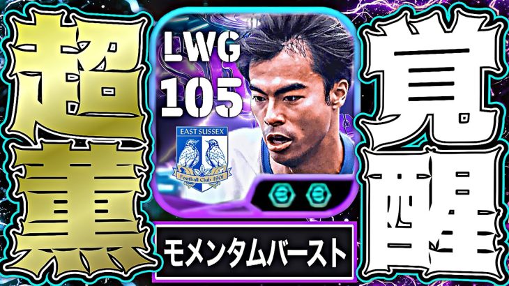 三笘薫がモメンタムドリブル＆アクセルバースト追加でイーフト2026最強ウインガーになりました【eFootball2026アプリ】