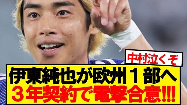 【速報】2部降格の伊東純也、欧州1部チームと３年契約で電撃合意！！！！