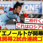 【速報】フェイエノールトが開幕2連勝！上田は開幕2試合連続ゴール！