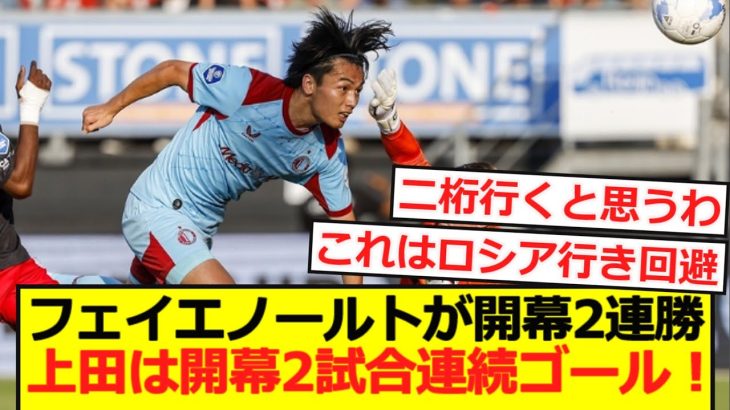 【速報】フェイエノールトが開幕2連勝！上田は開幕2試合連続ゴール！