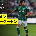 【菅原由勢がドイツデビュー｜ブレーメン×レヴァークーゼン｜ハイライト】ブンデスリーガ第2節｜2025-26シーズン