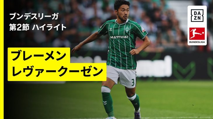 【菅原由勢がドイツデビュー｜ブレーメン×レヴァークーゼン｜ハイライト】ブンデスリーガ第2節｜2025-26シーズン