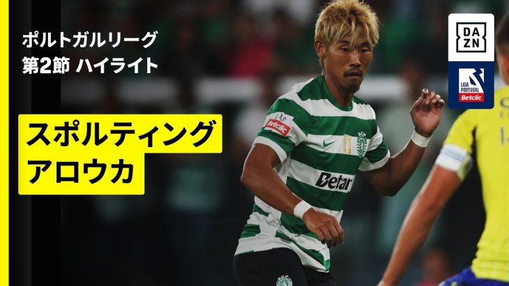 【守田英正、福井太智が先発出場｜スポルティング×アロウカ｜ハイライト】ポルトガルリーグ第2節｜2025-26シーズン