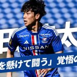 【覚悟の背番号22】角田涼太朗（横浜F・マリノス） 苦しむF・マリノスを救うために復帰を決断した万能型ディフェンダー