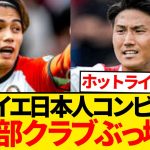 【無双】上田綺世が2発＆渡辺剛2点目アシスト、フェイエ日本人コンビ・ブンデス勢爆砕wwwwwww