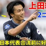 上田綺世が2ゴールの大暴れ！リーグ開幕から3試合連続ゴール、日本代表合流前に好調維持! 8月31日