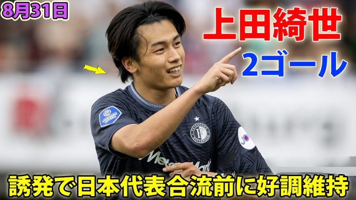 上田綺世が2ゴールの大暴れ！リーグ開幕から3試合連続ゴール、日本代表合流前に好調維持! 8月31日