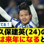 久保建英(24)の移籍は来年になると報道