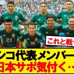 日本と戦うメキシコ代表、メンバー25名がこちらです！！！！