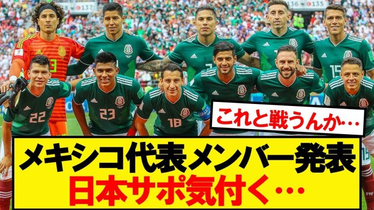 日本と戦うメキシコ代表、メンバー25名がこちらです！！！！