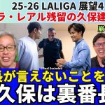 久保建英はラ・レアルの裏番長。番長オヤルサバルが言えないことを言う。崩しの前の仕事も色々全部やる。レアル・ソシエダと残留した場合の久保の展望。｜25年8月 ラ・リーガ対談4 木村浩嗣×小澤一郎