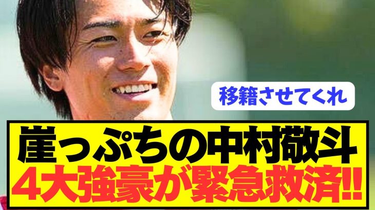 【速報】フランス2部幽閉の日本代表FW中村敬斗を4大強豪が救済へ！！！！！！！