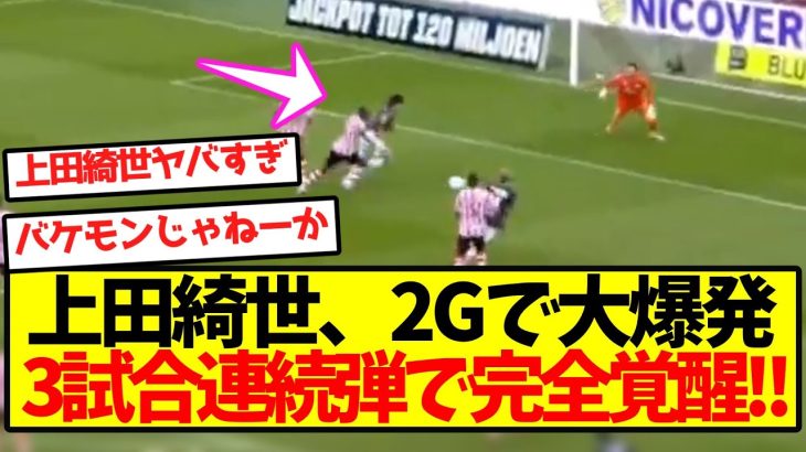 【超無双】上田綺世、2Gで完全覚醒キターー！！