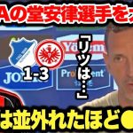 スーパー弾を含む2G1Aの大活躍をした堂安律選手をディノ・トップメラー監督が大絶賛