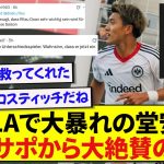 【朗報】2G1Aで早速英雄になった堂安律、現地サポーターたちが完全に惚れ込んでしまう！！！！！！！！