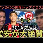 堂安律2G1Aの大活躍に反応する実況者&チームメイト