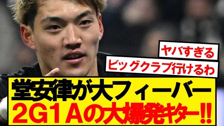 【超速報】フランクフルト堂安律、ホッフェンハイム戦で2G1Aの大爆発ｷﾀｰ！！！！
