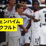 【堂安律（2G1A）のインタビューあり｜ホッフェンハイム×フランクフルト｜ハイライト】ブンデスリーガ第2節｜2025-26シーズン