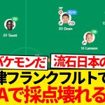 【別格】堂安律2G1A全得点関与、早くもフランクフルトの絶対的存在に昇格wwwwwww