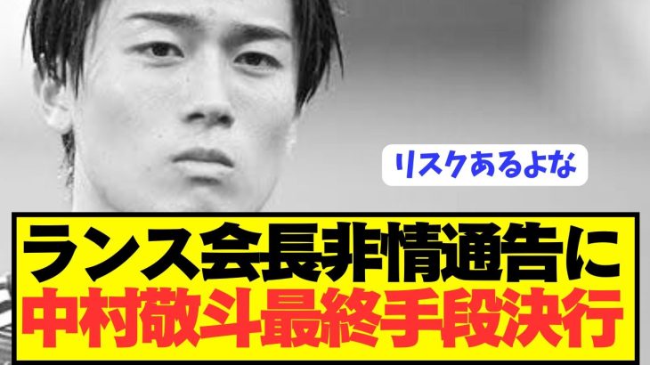 【速報】2部降格の日本代表MF中村敬斗の現在がコチラです！！！！