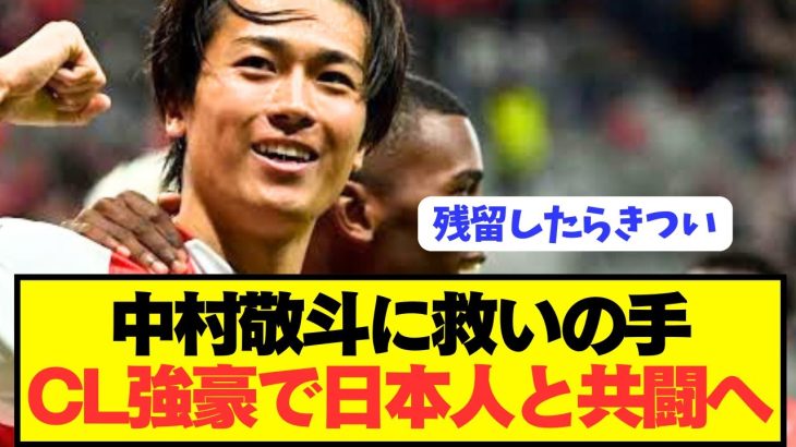 【速報】2部幽閉の日本代表MF中村敬斗に世界的名門が遂に接触！！！！！！！！