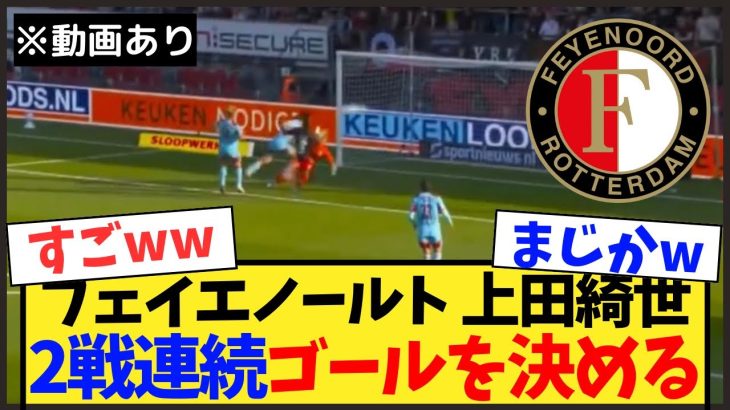 【動画あり】上田綺世がリーグ戦2試合連続ゴールを決めるww【フェイエノールト】