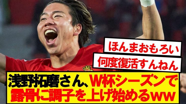 【露骨】マジョルカ浅野、まさかの2試合連続ゴールwwwww