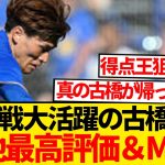 【無双】古橋亨梧、英2部に送り込んじゃいけない男だったwwwwwww