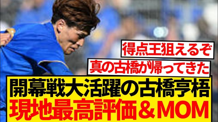 【無双】古橋亨梧、英2部に送り込んじゃいけない男だったwwwwwww