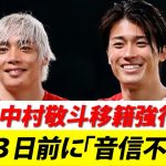 『中村敬斗移籍強行突破』開幕3日前に「音信不通に」⚽🔥 #移籍 #海外サッカー #移籍情報