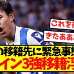 【超激アツ】久保建英の移籍先に緊急事態発生、スペイン3強移籍浮上！！