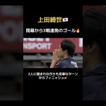 上田綺世が3試合連続ゴール🔥🇯🇵 #日本代表 #鹿島アントラーズ #フェイエノールト