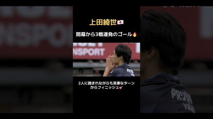 上田綺世が3試合連続ゴール🔥🇯🇵 #日本代表 #鹿島アントラーズ #フェイエノールト