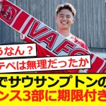 【移籍】サウサンプトンの高岡伶颯がフランス3部に期限付き移籍