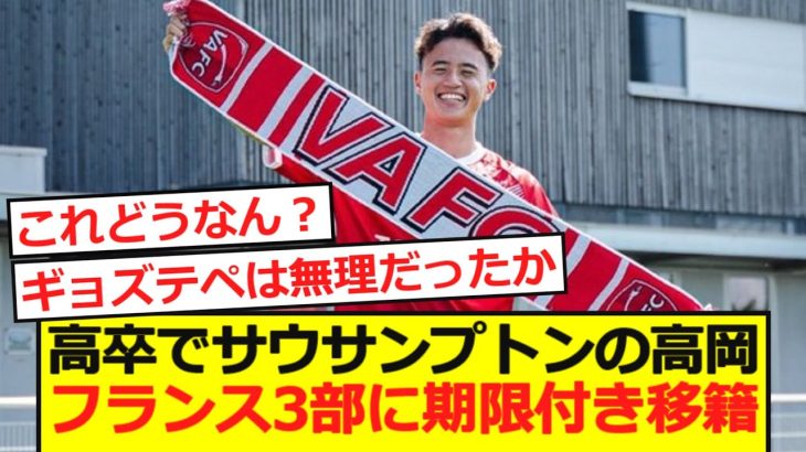【移籍】サウサンプトンの高岡伶颯がフランス3部に期限付き移籍
